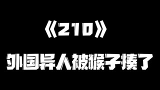 《一人之下》210集