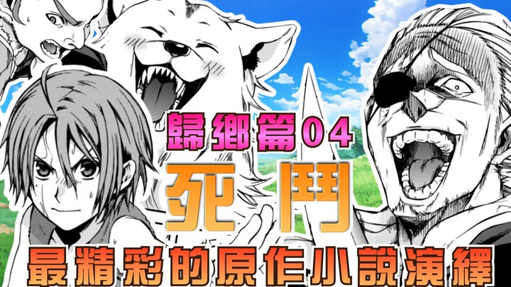 【无职转生-剧情讲解】第六期：归乡篇-死斗~鲁迪舍命激战北圣贾尔斯!