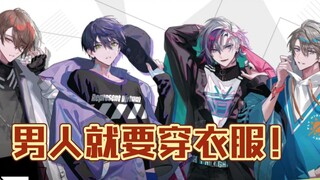 【彩虹社/整活】男人就要穿衣服