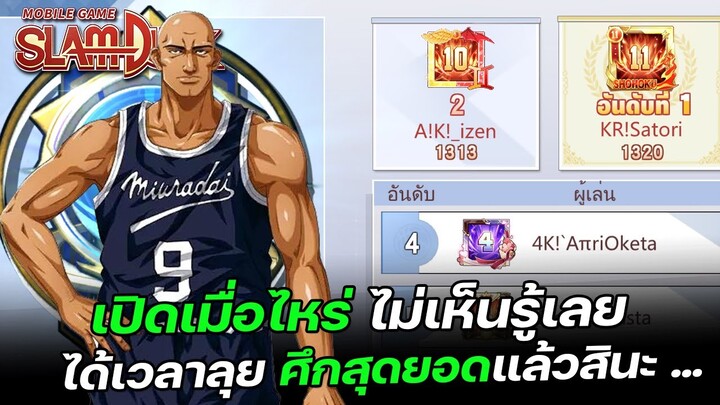 🏀ได้เวลาลุยศึกสุดยอดแล้วสินะ | SLAMDUNK MOBILE