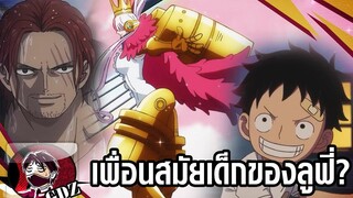 วันพีช - รายละเอียดใหม่ของ"อุตะ" เพื่อนวัยเด็กของลูฟี่ & ลูกสาวแชงคส์ผมแดง