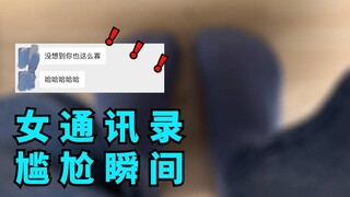 女通讯录的尴尬瞬间：一辈子很快的....