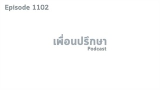 EP1102 Book Talk หนังสือ The Way Forward