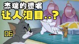 小时候【猫和老鼠】里的英语，现在能看懂了吗—第六集