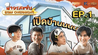 [ENG SUB] นายรสแซ่บ Stay Overnight | EP. 1 | เปิดบ้าน