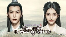 EP.25 LEGEND OF WHITE SNAKE ENG-SUB