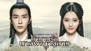 EP.3 LEGEND OF WHITE SNAKE ENG-SUB