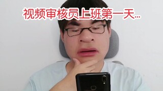 搞笑视频审核员上班第一天...【视频共创: 派小兴，沙了个雕i】