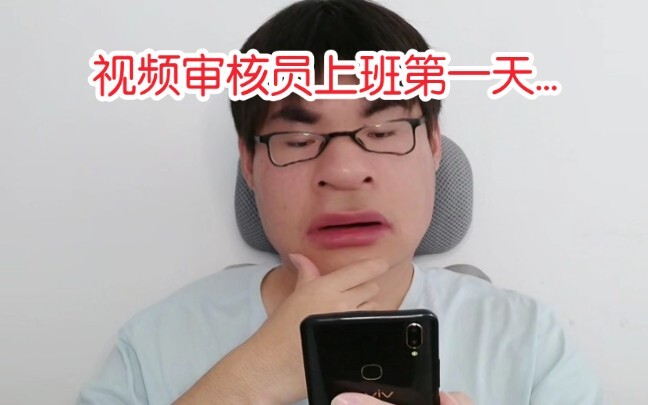 搞笑视频审核员上班第一天...【视频共创: 派小兴，沙了个雕i】