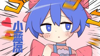 小蓝凉：呐~接下来...我要对你使用爱上我的魔法了哦~