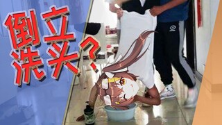 【冰糖】我终于学会了倒立洗头！！！！