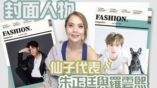 朱正廷《思思雨落》《Flip》，果真是人间仙子！（粉丝投稿第二集Part1）