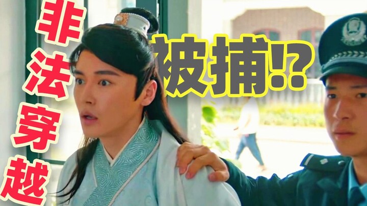 【ตะโกนโหยหวน】ผู้เดินทางข้ามเวลาอย่างผิดกฎหมายถูกตำรวจจับกุม กวนอูและหลี่ไป๋กลับมาถึงยุคปัจจุบันพร้อม