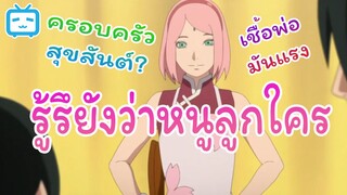 [พากย์ไทย] ลูกใครหว่า  | Boruto: Naruto Next Generations