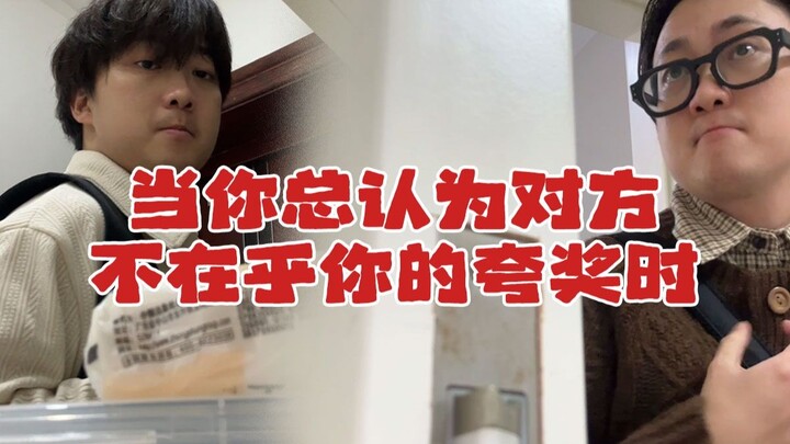 当你总认为对方不在乎你的夸奖时