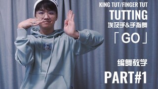 【爆帅TUTTING埃及手&手指舞编舞教学】「GO」Part.1——脸是熊MTUT