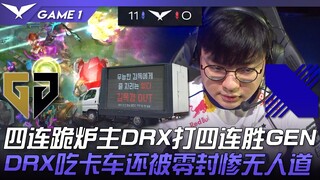 GEN vs DRX 太惨了！四连跪炉主DRX打四连胜GEN！ DRX吃卡车还被零封惨无人道！ Game 1 | 2023 LCK夏季赛精华