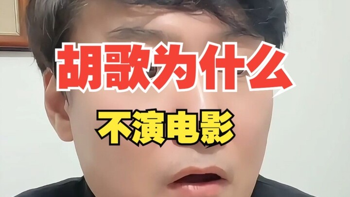 หูเกอทำไมถึงไม่เล่นภาพยนตร์? อะไรคือดาราอันดับหนึ่ง?