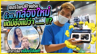 เซอร์ไพรส์พี่เฟรมด้วยกล้องใหม่ แต่มีข้อแม้... จะเป็นอะไรไปดูเลย !!