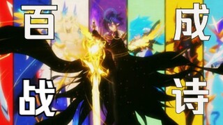 【赛尔号混剪】百战成诗·|| 虽英勇-怎提防-十面埋藏