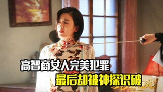 高智商女人设计完美犯罪，最后却被神探识破