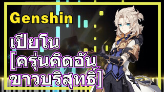 เปียโน [ครุ่นคิดอันขาวบริสุทธิ์]