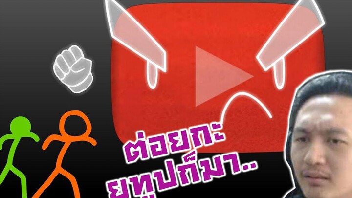 Stickman ตบยูทูป ผมนี่งงมากโฆษณาใคร!-Animation vs YouTube (original) Reaction