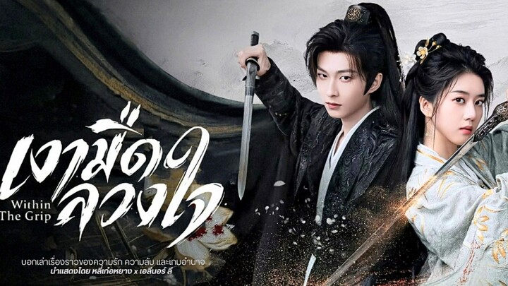 เงามืดลวงใจ 24 จบ.