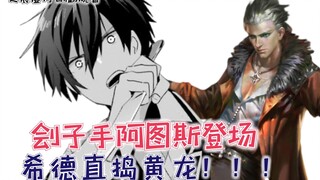 刽子手阿图斯登场，希德直捣黄龙！【影之实力者脑洞篇18】
