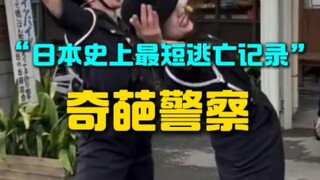 Do you know how bizarre Japanese police can be?
