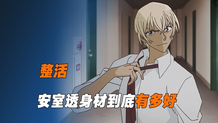 《整活》一个视频告诉你安室透的身材到底有多好！