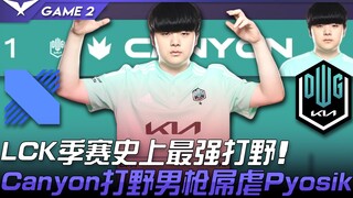 DRX vs DK 1600分！ LCK季赛史上最强打野！ Canyon打野男枪屌虐Pyosik！ Game 2 | 2022 LCK春季赛精华 Highlig
