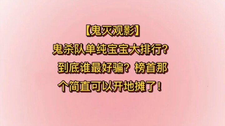 【Em bé ngây thơ】#XemKimetsu#Tiếp tục dày → Lạtfu Đặc