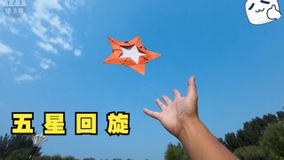 回旋派大星！史上最炫酷的折纸五角星，能飞回手里就离谱