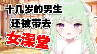 【有棵里里】怎么十几岁的男生还能被带进女澡堂啊！