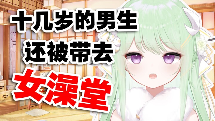 【有棵里里】怎么十几岁的男生还能被带进女澡堂啊！