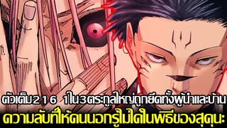 มหาเวทย์ผนึกมาร - ตัวเต็ม216 1ใน3ตระกูลใหญ่ถูกยึดทั้งผู้นำและบ้าน ความลับในพิธีของสุคุนะที่ห้ามคนรู้