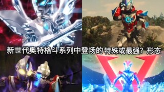 Taking stock of the special (or strongest?) forms that appear in the new generation Ultraman fightin