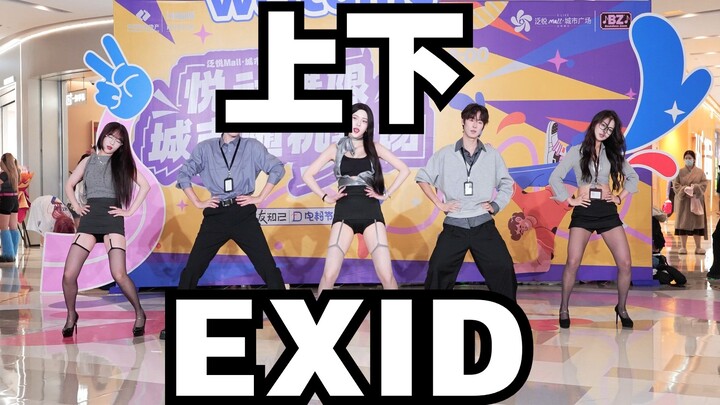 [Chengdu BZ Roadshow Exclusive Group] Up & Down – EXID (K-pop in Public: Chengdu Funyue City Plaza &