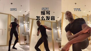 这些缩写对我来说都是怎么发音的‼️🤣