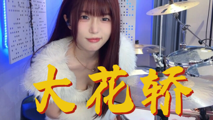 Sis, stop playing the drums—hit me instead!