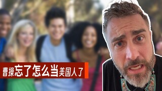 在中国住了二十几年之后，曹操真忘了怎么当美国人了。
