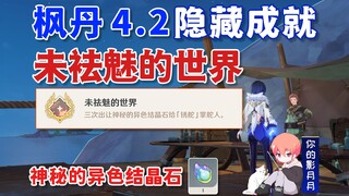 【原神】隐藏成就《未祛魅的世界》/神秘的异色结晶石/原神4.2/枫丹4.2