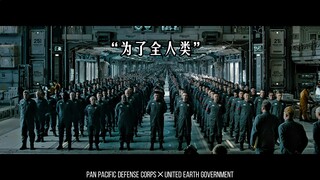 人类命运共同体！为了全人类! 两部重工业电影的相互碰撞！流浪地球 环太平洋