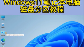 Win11 laptop disk partition tutorial, come and see it!