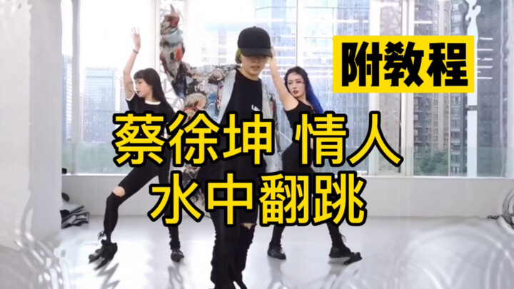 【ONeeCrew】การเต้นคัฟเวอร์เพลงใหม่ของไช่สวี่คุน “คนรัก” (Lover) กลางน้ำ พร้อมสอนท่าเต้น