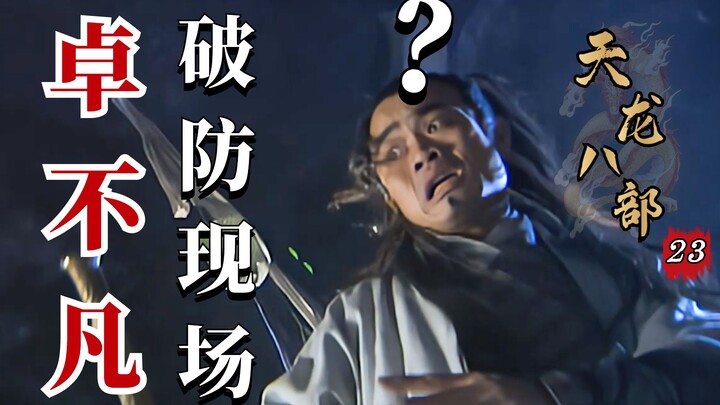 Demi-Gods and Semi-Devils 23: Xu Zhu decisively defeats the Sword God Zhuo Bufan, forms a sworn brot