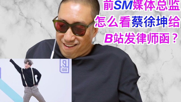 前SM媒体总监怎么看蔡徐坤向B站发律师函？在韩国会发生这种事吗？
