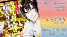 [อนิเมะ]KakuriyoNoYadomeshiตอนที่26จบซีซั่น