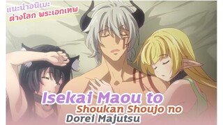 แนะนำอนิเมะต่างโลก | Isekai Maou to Shoukan Shoujo no Dorei Majutsu